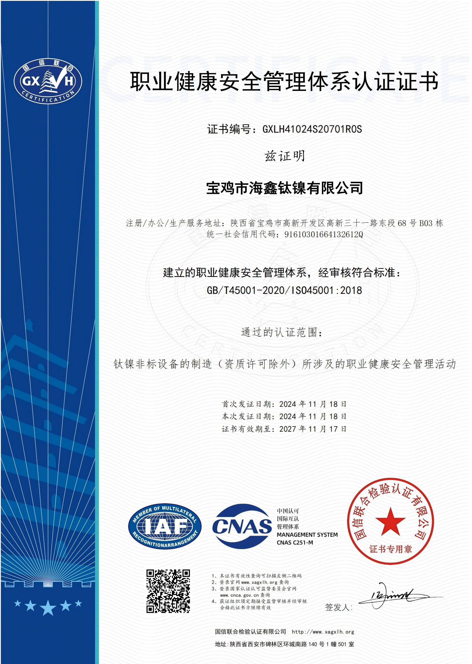 職業(yè)健康安全管理認(rèn)證書(1).png