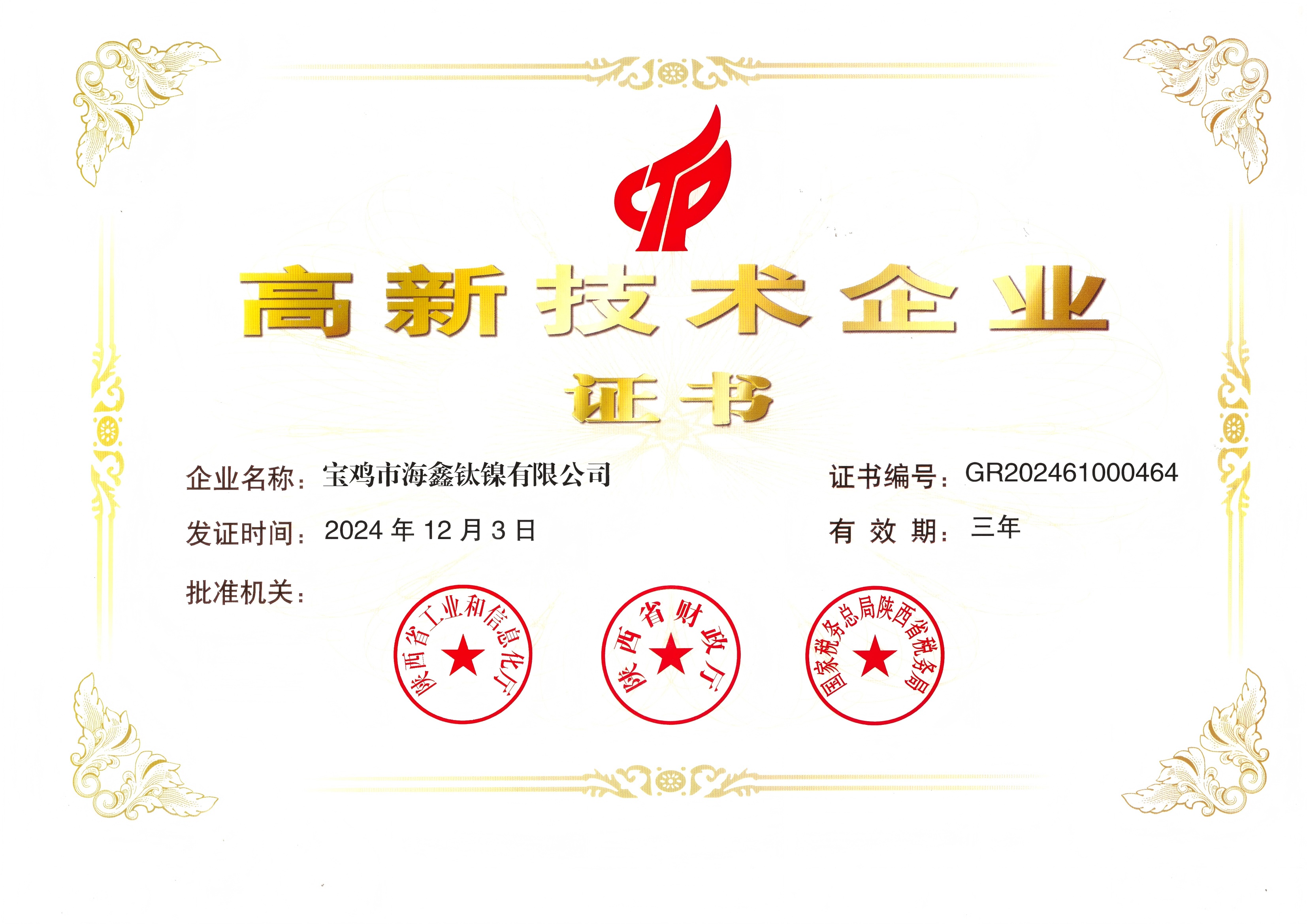 高新技術(shù)企業(yè)(1).jpg